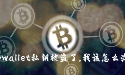 tpwallet私钥被盗了，我该怎么办？