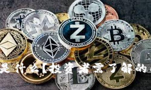 BLW虚拟币是什么？投资者需了解的几个关键点！