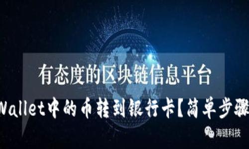 如何将TPWallet中的币转到银行卡？简单步骤为你解答！