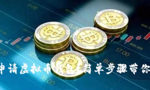 如何申请虚拟币钱包？简单步骤带你入门！