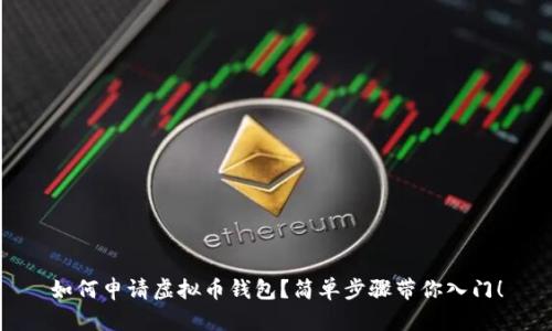 如何申请虚拟币钱包？简单步骤带你入门！