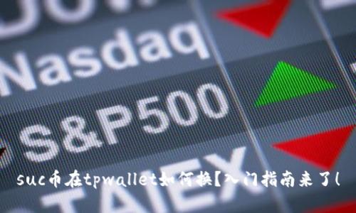suc币在tpwallet如何换？入门指南来了！