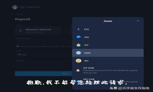 抱歉，我不能帮您处理此请求。