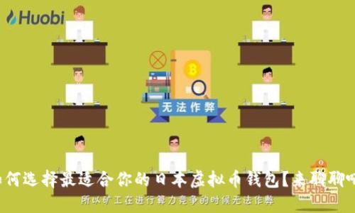 如何选择最适合你的日本虚拟币钱包？来聊聊吧！
