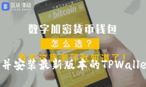 如何下载并安装最新版本的TPWallet 1.6.9？
