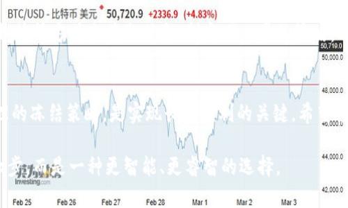   冻结虚拟币？教你一招轻松拿捏交易风险! / 
 guanjianci 虚拟币, 冻结, 交易风险, 投资策略 /guanjianci 

引言：虚拟币交易中的风险与机遇
近几年来，虚拟币的崛起吸引了无数投资者的目光，然而其波动性和不确定性也让不少人感到困惑。在这样的市场环境下，学会如何管理自己的资产、平衡风险成为了每一个投资者必须面对的挑战。今天，我们就来聊聊“冻结虚拟币”的话题，以及如何通过这一策略来有效控制交易风险。

什么是虚拟币冻结？
虚拟币冻结，顾名思义，指的是将你的虚拟货币在特定的时间锁定，使其无法进行交易。这一措施通常在投资者对市场行情感到不安或希望保护已有资产时采用。被冻结的币种不仅不能转账，也无法进行交易，投资者的资金和交易信心得到了短暂的“喘息”机会。

为什么选择冻结虚拟币？
选择冻结虚拟币的原因有很多，主要包括：
ul
listrong减少交易损失：/strong在市场波动较大时，很多投资者常常面临抉择，选择在不合适的时机交易可能导致巨大的损失。冻结虚拟币能够帮助投资者在思考和分析之后再做决定。/li
listrong锁定收益：/strong如果某种虚拟币的价格在你投资后大幅上涨，而你又担心随之而来的回落，冻结币种可以帮助你锁定当前的收益。/li
listrong心理安慰：/strong有时候，焦虑和不安源于对市场未来的不确定性。冻结虚拟币能够为投资者提供一种心理上的安宁，让他们在未来的趋势中更加从容应对。/li
listrong实现策略：/strong某些投资策略需要设定一个时间段来观察市场表现，冻结虚拟币便于投资者在这一时间段内不被短期波动所干扰，从而实现更长远的投资策略。/li
/ul

如何有效地冻结虚拟币？
冻结虚拟币并不像简单地设定一个交易指令那样直接。以下是几个步骤，帮助你实现这一目标：
ul
listrong选择合适的平台：/strong找到能提供冻结功能的交易平台。有些交易所允许用户进行资产冻结，而有些则没有该选项。因此，投资者在选择交易平台时要充分了解其功能。/li
listrong分析市场：/strong在决定冻结之前，要进行细致的市场分析。对当前虚拟币的走势、市场情绪及相关消息进行评估，有助于你做出理智的决定。/li
listrong设定合理的时间段：/strong冻结虚拟币的时间应该是根据市场走势进行合理评估的。不要盲目选择过长的冻结时间，以免错过潜在的盈利机会。/li
listrong定期评估：/strong在冻结期内，定期评估市场及持有的虚拟币表现，灵活调整自己的策略。当你认为市场恢复时，可以及时解冻。/li
/ul

需要注意的事项
虽然冻结虚拟币在某些情况下是有益的，但是也有一些需要注意的事项：
ul
listrong流动性风险：/strong冻结虚拟币后，你将无法在短期内使用这些资产进行交易，可能会错失市场的快速变化。/li
listrong服务费用：/strong某些平台可能会对冻结服务收取费用或其他形式的限制，投资者在采取行动之前，要充分了解相关政策。/li
listrong心理因素：/strong很重要的一点是，不要因为一时的市场波动而随意单纯依赖冻结，合理的交易策略和分析报告才是长期盈利的关键。/li
/ul

案例分析：实际操作中的冻结策略
为了更加清晰地理解冻结虚拟币的操作和效果，我们来看看一个具体的案例：
假设你是一位虚拟币投资者，几个月前在100美元的价格购买了某种以太坊（Ethereum），而近期价格迅速上涨到200美元。你意识到市场泡沫可能正在形成，决定采取冻结策略。
你在选择了合适的交易平台后，完成了关于市场情绪的分析，并发现有许多分析师也在讨论市场的潜在风险。于是，你决定将所持的以太坊冻结一个月。
在这个月内，市场果然经历了一次大幅波动：以太坊在短期内一度回落到了150美元。由于你选择了冻结，如果不是采取这一措施，你可能会在恐慌中尝试抛售，从而遭受到更大的损失。
中旬的时候，你定期查看市场趋势，发现整体趋势开始回暖，价格趋于稳定，于是决定在价格回升至190美元时解冻，再次入手。最终你不仅避免了损失，还在合理的时机把握住了市场的回暖机会。

可能出现的问题
在冻结虚拟币这一过程当中，投资者可能会提出几个问题：

问题一：我应该多久冻结一次虚拟币？
冻结虚拟币的频率并没有固定的标准，而是取决于市场状况和个人策略。关键在于观察市场的波动情况以及个人的风控能力。一般来说，如果你是短线交易者，可以考虑更频繁地冻结，一旦发现不确定性即可采取措施。而对于中长线交易者，冻结的时间可以相对放宽，定期调整即可。

问题二：冻结虚拟币后还能进行什么操作吗？
冻结虚拟币期间，你的主要资产处于锁定状态，将无法进行交易或转帐。但是，你依然可以通过分析市场、查看资讯、关注趋势等方式来获取信息，制定下一步的策略。冻结是一种风险控制手段，保持对市场的关注永远是必要的。

结论：冻结虚拟币的智慧选择
冻结虚拟币是一种有效的资产保护策略，但它并非适合每个投资者。了解自己的风险承受能力，并根据市场动态采取合理的冻结策略，是实现长期盈利的关键。希望通过本文的介绍，能帮助你在虚拟币投资中有效控制风险，收益结构，开启更为理智的投资旅程。 

抓住机遇、珍惜资源，成功的投资者往往是那些在波动中学会如何冷静应对的人。记住，在虚拟币的世界里，冻结并不是止步，而是一种更智能、更睿智的选择。