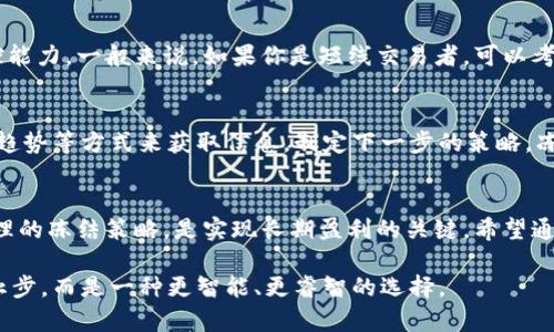   冻结虚拟币？教你一招轻松拿捏交易风险! / 
 guanjianci 虚拟币, 冻结, 交易风险, 投资策略 /guanjianci 

引言：虚拟币交易中的风险与机遇
近几年来，虚拟币的崛起吸引了无数投资者的目光，然而其波动性和不确定性也让不少人感到困惑。在这样的市场环境下，学会如何管理自己的资产、平衡风险成为了每一个投资者必须面对的挑战。今天，我们就来聊聊“冻结虚拟币”的话题，以及如何通过这一策略来有效控制交易风险。

什么是虚拟币冻结？
虚拟币冻结，顾名思义，指的是将你的虚拟货币在特定的时间锁定，使其无法进行交易。这一措施通常在投资者对市场行情感到不安或希望保护已有资产时采用。被冻结的币种不仅不能转账，也无法进行交易，投资者的资金和交易信心得到了短暂的“喘息”机会。

为什么选择冻结虚拟币？
选择冻结虚拟币的原因有很多，主要包括：
ul
listrong减少交易损失：/strong在市场波动较大时，很多投资者常常面临抉择，选择在不合适的时机交易可能导致巨大的损失。冻结虚拟币能够帮助投资者在思考和分析之后再做决定。/li
listrong锁定收益：/strong如果某种虚拟币的价格在你投资后大幅上涨，而你又担心随之而来的回落，冻结币种可以帮助你锁定当前的收益。/li
listrong心理安慰：/strong有时候，焦虑和不安源于对市场未来的不确定性。冻结虚拟币能够为投资者提供一种心理上的安宁，让他们在未来的趋势中更加从容应对。/li
listrong实现策略：/strong某些投资策略需要设定一个时间段来观察市场表现，冻结虚拟币便于投资者在这一时间段内不被短期波动所干扰，从而实现更长远的投资策略。/li
/ul

如何有效地冻结虚拟币？
冻结虚拟币并不像简单地设定一个交易指令那样直接。以下是几个步骤，帮助你实现这一目标：
ul
listrong选择合适的平台：/strong找到能提供冻结功能的交易平台。有些交易所允许用户进行资产冻结，而有些则没有该选项。因此，投资者在选择交易平台时要充分了解其功能。/li
listrong分析市场：/strong在决定冻结之前，要进行细致的市场分析。对当前虚拟币的走势、市场情绪及相关消息进行评估，有助于你做出理智的决定。/li
listrong设定合理的时间段：/strong冻结虚拟币的时间应该是根据市场走势进行合理评估的。不要盲目选择过长的冻结时间，以免错过潜在的盈利机会。/li
listrong定期评估：/strong在冻结期内，定期评估市场及持有的虚拟币表现，灵活调整自己的策略。当你认为市场恢复时，可以及时解冻。/li
/ul

需要注意的事项
虽然冻结虚拟币在某些情况下是有益的，但是也有一些需要注意的事项：
ul
listrong流动性风险：/strong冻结虚拟币后，你将无法在短期内使用这些资产进行交易，可能会错失市场的快速变化。/li
listrong服务费用：/strong某些平台可能会对冻结服务收取费用或其他形式的限制，投资者在采取行动之前，要充分了解相关政策。/li
listrong心理因素：/strong很重要的一点是，不要因为一时的市场波动而随意单纯依赖冻结，合理的交易策略和分析报告才是长期盈利的关键。/li
/ul

案例分析：实际操作中的冻结策略
为了更加清晰地理解冻结虚拟币的操作和效果，我们来看看一个具体的案例：
假设你是一位虚拟币投资者，几个月前在100美元的价格购买了某种以太坊（Ethereum），而近期价格迅速上涨到200美元。你意识到市场泡沫可能正在形成，决定采取冻结策略。
你在选择了合适的交易平台后，完成了关于市场情绪的分析，并发现有许多分析师也在讨论市场的潜在风险。于是，你决定将所持的以太坊冻结一个月。
在这个月内，市场果然经历了一次大幅波动：以太坊在短期内一度回落到了150美元。由于你选择了冻结，如果不是采取这一措施，你可能会在恐慌中尝试抛售，从而遭受到更大的损失。
中旬的时候，你定期查看市场趋势，发现整体趋势开始回暖，价格趋于稳定，于是决定在价格回升至190美元时解冻，再次入手。最终你不仅避免了损失，还在合理的时机把握住了市场的回暖机会。

可能出现的问题
在冻结虚拟币这一过程当中，投资者可能会提出几个问题：

问题一：我应该多久冻结一次虚拟币？
冻结虚拟币的频率并没有固定的标准，而是取决于市场状况和个人策略。关键在于观察市场的波动情况以及个人的风控能力。一般来说，如果你是短线交易者，可以考虑更频繁地冻结，一旦发现不确定性即可采取措施。而对于中长线交易者，冻结的时间可以相对放宽，定期调整即可。

问题二：冻结虚拟币后还能进行什么操作吗？
冻结虚拟币期间，你的主要资产处于锁定状态，将无法进行交易或转帐。但是，你依然可以通过分析市场、查看资讯、关注趋势等方式来获取信息，制定下一步的策略。冻结是一种风险控制手段，保持对市场的关注永远是必要的。

结论：冻结虚拟币的智慧选择
冻结虚拟币是一种有效的资产保护策略，但它并非适合每个投资者。了解自己的风险承受能力，并根据市场动态采取合理的冻结策略，是实现长期盈利的关键。希望通过本文的介绍，能帮助你在虚拟币投资中有效控制风险，收益结构，开启更为理智的投资旅程。 

抓住机遇、珍惜资源，成功的投资者往往是那些在波动中学会如何冷静应对的人。记住，在虚拟币的世界里，冻结并不是止步，而是一种更智能、更睿智的选择。
