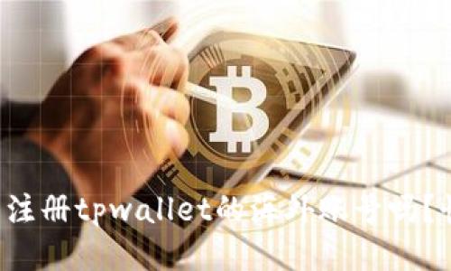 你知道怎么注册tpwallet的海外账号吗？快来看看吧！
