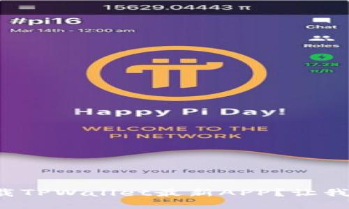如何轻松下载TPWallet最新APP？让我们一步步来！
