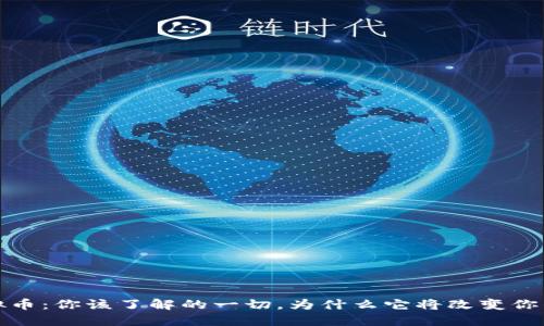 畅思虚拟币：你该了解的一切，为什么它将改变你的投资观