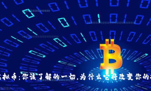 畅思虚拟币：你该了解的一切，为什么它将改变你的投资观
