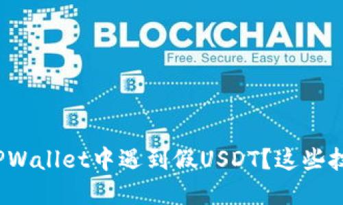 如何防止在TPWallet中遇到假USDT？这些技巧你知道吗？