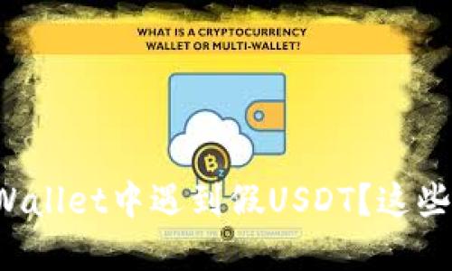 如何防止在TPWallet中遇到假USDT？这些技巧你知道吗？