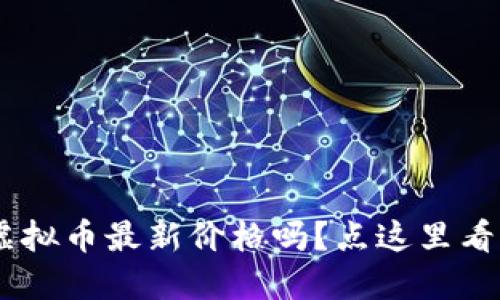想了解HYT虚拟币最新价格吗？点这里看看实时行情！