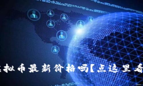 想了解HYT虚拟币最新价格吗？点这里看看实时行情！