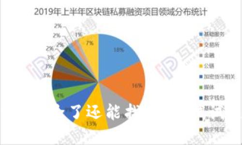 tpwallet被删除了还能找回吗？试试这些办法！