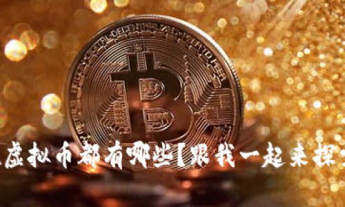 现在虚拟币都有哪些？跟我一起来探索吧！