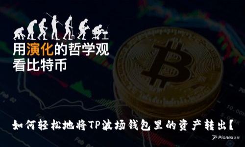 如何轻松地将TP波场钱包里的资产转出？