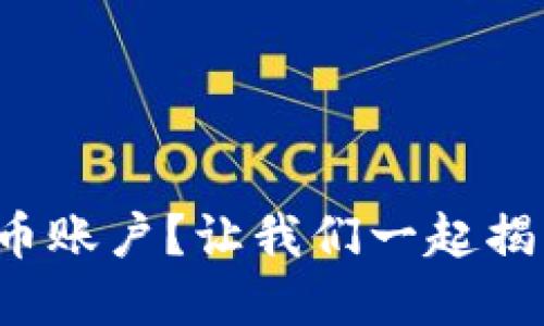 什么是币汇虚拟币账户？让我们一起揭开它的神秘面纱！
