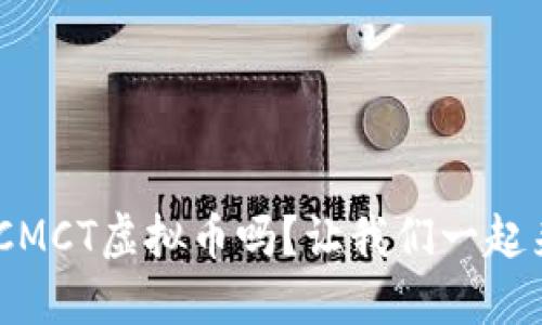 diaoti你想了解CMCT虚拟币吗？让我们一起来探索它的世界！