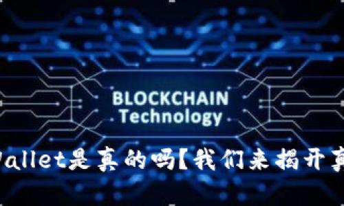TPWallet是真的吗？我们来揭开真相！