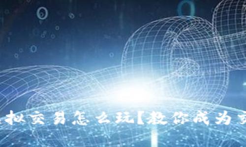 人民币虚拟交易怎么玩？教你成为交易高手！