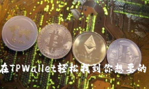 怎么在TPWallet轻松找到你想要的币种？
