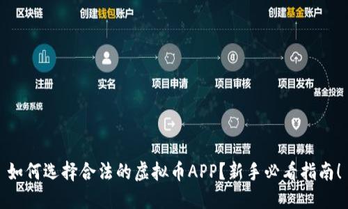 如何选择合法的虚拟币APP？新手必看指南！