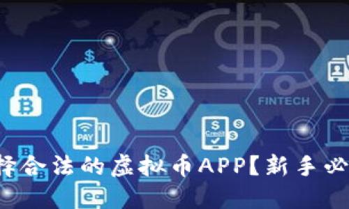 如何选择合法的虚拟币APP？新手必看指南！