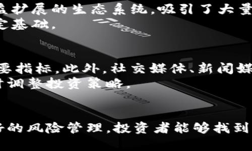   现在那些虚拟币在亏损，如何找到投资机会？ / 
 guanjianci 虚拟币, 亏损, 投资机会, 市场分析 /guanjianci 

虚拟币市场概述
虚拟币，也就是我们常说的加密货币，是近年来投资市场中最热门的领域之一。随着比特币和以太坊等主要币种吸引了大量关注，数以千计的其他虚拟币也相继涌现。但并非所有的虚拟币都表现良好，许多币种在市场波动中遭受了巨大的亏损。今天，我们就来聊聊目前一些亏损较厉害的虚拟币，以及如何在这种情况下寻找投资机会。

哪些虚拟币亏得最厉害？
在分析当前的虚拟币市场时，我们发现有几个币种的表现尤其糟糕。例如，一些稳定币因市场发生变化而脱锚，导致其价值大幅下降。此外，近年来兴起的许多“山寨币”，在投机热潮退去后，价格暴跌的情况也屡见不鲜。
例如，某些项目因技术问题、团队变动或外部经济环境的变化，导致市值缩水。加上一些不负责任的投资者追逐短期利润，往往也会加速这一进程。在此背景下，投资者需要格外谨慎。

为什么虚拟币会亏损？
虚拟币亏损的原因多种多样，其中包括市场情绪的变化、技术缺陷以及监管政策的影响。首先，市场情绪非常脆弱，投资者情绪的波动可能直接导致币值的剧烈变化。如果市场对某个币种缺乏信心，或者突发事件发生，那么投资者就可能迅速抛售，从而导致币价崩盘。
其次，许多虚拟币由于缺乏实际应用场景和技术支持，容易受到外部因素的影响，造成价格下跌。此外，监管政策的收紧，也让一些本身就存在问题的项目变得更不稳定，进一步加重了亏损的情况。

如何判断哪些虚拟币有潜力？
在当前市场低迷的情况下，投资者需要具备一定的分析能力，才能识别出那些有潜力的币种。我们可以从几个方面入手：
ul
    listrong团队背景：/strong团队的经验和技术能力是判断一个项目成功与否的重要因素。优秀的团队能够在面对困难时找到解决方案。/li
    listrong应用场景：/strong有实际应用场景的虚拟币，通常会更具价值。比如某些币种能够解决现实世界的问题，或者服务于特定行业。/li
    listrong社区支持：/strong强大的社区支持意味着更多的人愿意为这个项目贡献资源和动力，也是推动币种增长的重要因素。/li
    listrong市场趋势：/strong了解当前市场的整体趋势，能够帮助你判断哪些币种可能会迎来反弹。/li
/ul

如何在亏损中寻找投资机会？
虽然目前市场上存在许多亏损严重的虚拟币，但这并不意味着投资者应该放弃加密货币市场。实际上，逆向思维往往能够带来投资机会。在价格低迷时，反而可能会为投资者提供低价入场的机会。
要找到投资机会，首先要关注整体市场的波动，选择那些在低点时仍然保持良好基本面和技术支持的币种。与此同时，不要盲目追涨杀跌，避免因情绪化决策而导致更大的亏损。

如何管理风险？
投资虚拟币的风险管理是至关重要的。首先，投资者应该明确自己的风险承受能力，设定合理的投资比例，不要将全部资金投入到高风险的项目中。其次，可以通过分散投资来降低风险。例如，可以选择多种虚拟币进行组合投资，而不是将资金集中在单一币种上。此外，定期对投资进行审视，有助于及时作出调整。

可能涉及的问题
在投资虚拟币的过程中，投资者可能会面临许多疑问。下面我们来讨论两个重要的问题。

问题一：为何某些虚拟币能在市场低迷中反弹？
有些虚拟币在市场低迷中能够逆势而上，主要得益于其独特的价值或应用场景。例如，以太坊在经历了市场的考验后，由于其强大的智能合约功能和日益扩展的生态系统，吸引了大量开发者和投资者，从而实现了反弹。
此外，一些拥有强大社区支持的币种也具备了较好的抗压能力。社群作为资金和资源的重要来源，能够在低迷市场中提供支持，为项目的进一步发展奠定基础。

问题二：如何有效地追踪和评估虚拟币的市场表现？
有效地追踪和评估虚拟币的市场表现，需要依靠多个工具和平台，可以选择CoinMarketCap、CoinGecko等专业网站，获取实时的市值、交易量及其他重要指标。此外，社交媒体、新闻媒体等信息渠道也能够帮助投资者获取市场动态。
定期分析数据和趋势，结合基本面分析，可以帮助投资者更好地做出决策。在投资过程中，要保持学习的态度，时刻关注行业动态，以便根据实际情况及时调整投资策略。

总结
虚拟币市场变化万千，虽然当前不少币种处于亏损状态，但市场总是充满了变数。明智的投资需要深入分析、灵活应变。通过对市场的详细了解，以及良好的风险管理，投资者能够找到适合自己的投资机会，甚至在低迷期获得收益。在这个不断变化的领域中，把握方向，调整策略，将会是每位投资者需要面对的挑战。