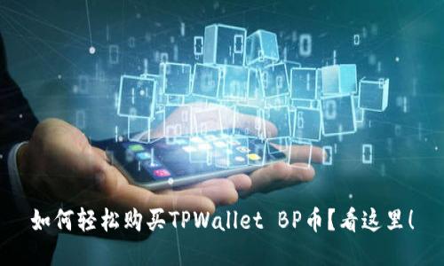 如何轻松购买TPWallet BP币？看这里！