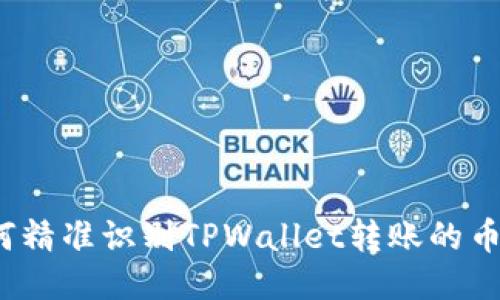 如何精准识别TPWallet转账的币种？