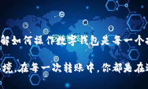    如何将FIL币转入TPWallet？简单步骤教你轻松操作！  / 
 guanjianci  FIL币, TPWallet, 加密货币转账, 钱包操作  /guanjianci 

引言：加密货币转账的基本认知

在这个数字化的时代，加密货币如FIL币日益成为人们金融交易的重要工具。面对不断变化的市场和数字资产的增加，我们需要熟悉如何有效地管理和转移这些资产。TPWallet作为一个用户友好的数字钱包，为用户提供了便捷的转账功能。今天，我们将一起探索如何将FIL币转入TPWallet，确保你的资产安全又高效。

第一步：了解FIL和TPWallet

FIL币是Filecoin网络的原生代币，广泛用于存储和检索数据。在网络中，用户可以通过存储未使用的计算和存储资源来赚取FIL币。TPWallet则是一款功能全面的钱包，支持多种加密货币存储与管理。它不仅可以安全地保管你的数字资产，还提供了多种交易和兑换功能，让用户方便地进行数字资产转移。

第二步：下载并安装TPWallet

首先，确保你的手机或电脑上安装了TPWallet。用户可以在TPWallet的官方网站或主流的应用商店（如Google Play或Apple App Store）中下载到相应的应用程序。安装完成后，打开TPWallet，进行必要的注册或登录操作。

第三步：获取你的TPWallet地址

在将FIL币转入TPWallet之前，你需要获取你的TPWallet地址。这通常可以在“钱包”界面中找到，地址通常以“0x”开头的一串字符。在你开始转账之前，务必复制该地址，确保在转账时填写无误。

第四步：选择转账方式

接下来，你可以选择通过交易所转账、使用其它钱包或直接从Filecoin网络转账的方式将FIL币发送到TPWallet。如果你在其他交易所上拥有FIL币，登录你的交易所账户，寻找“withdraw”或“提币”选项。

第五步：进行转账操作

在提币的页面上，填写你的TPWallet地址、转账数量及任何额外所需的信息。在确认无误后，提交转账请求。通常，交易所会向你发送确认邮件，确保你是这笔请求的发起者。完成确认后，交易所将开始处理你的提币请求。

第六步：确认交易状态

转账完成后，记得关注你的TPWallet，确认FIL币已经成功转入。通常，在区块链网络确认后，你将在TPWallet中看到相关交易记录。根据网络拥堵情况，这一步可能需要几分钟到几个小时不等。

第七步：确保你的资产安全

成功将FIL币转入TPWallet后，确保定期检查你的资产和钱包安全设置。启用必要的安全措施，如双因素身份验证（2FA）和强密码，以保护你的资产免受潜在威胁。

常见问题解答

问题一：FIL币转账需要多长时间？

通常，FIL币的转账时间受多个因素影响，包括网络拥堵、交易费用设置等。在大多数情况下，确认时间通常为几分钟到几小时。如果交易阻塞，用户可以查看Filecoin区块链浏览器，获取更多信息。

问题二：如果转账过程中出现问题怎么办？

在转账过程中，如果遇到地址错误、转账未成功等问题，首先及时检查你输入的地址和转账数量是否正确。如果确认无误但仍未到账，可以联系你的钱包提供商或交易平台的客服进行咨询。同时，也可以通过区块链浏览器追踪交易状态，了解是否已有确认。

总结：掌握FIL转账技巧，把握数字资产未来

通过上述简单的步骤，你可以轻松将FIL币转入TPWallet，保障你的数字资产安全并实现更便捷的管理。在这个飞速发展的加密货币世界里，了解如何操作数字钱包是每一个投资者必备的技能。不论是存储、交易、还是其他操作，TPWallet都能为你提供多样化的选择，助力你的加密资产之旅。

显然，掌握了这些知识后，你就能够自信地管理你的FIL币，不再畏惧复杂的转账流程。记得保持对市场的关注，灵活应对不断变化的加密货币环境。在每一次转账中，你都是在进行一次数字资产的探索。