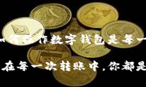    如何将FIL币转入TPWallet？简单步骤教你轻松操作！  / 
 guanjianci  FIL币, TPWallet, 加密货币转账, 钱包操作  /guanjianci 

引言：加密货币转账的基本认知

在这个数字化的时代，加密货币如FIL币日益成为人们金融交易的重要工具。面对不断变化的市场和数字资产的增加，我们需要熟悉如何有效地管理和转移这些资产。TPWallet作为一个用户友好的数字钱包，为用户提供了便捷的转账功能。今天，我们将一起探索如何将FIL币转入TPWallet，确保你的资产安全又高效。

第一步：了解FIL和TPWallet

FIL币是Filecoin网络的原生代币，广泛用于存储和检索数据。在网络中，用户可以通过存储未使用的计算和存储资源来赚取FIL币。TPWallet则是一款功能全面的钱包，支持多种加密货币存储与管理。它不仅可以安全地保管你的数字资产，还提供了多种交易和兑换功能，让用户方便地进行数字资产转移。

第二步：下载并安装TPWallet

首先，确保你的手机或电脑上安装了TPWallet。用户可以在TPWallet的官方网站或主流的应用商店（如Google Play或Apple App Store）中下载到相应的应用程序。安装完成后，打开TPWallet，进行必要的注册或登录操作。

第三步：获取你的TPWallet地址

在将FIL币转入TPWallet之前，你需要获取你的TPWallet地址。这通常可以在“钱包”界面中找到，地址通常以“0x”开头的一串字符。在你开始转账之前，务必复制该地址，确保在转账时填写无误。

第四步：选择转账方式

接下来，你可以选择通过交易所转账、使用其它钱包或直接从Filecoin网络转账的方式将FIL币发送到TPWallet。如果你在其他交易所上拥有FIL币，登录你的交易所账户，寻找“withdraw”或“提币”选项。

第五步：进行转账操作

在提币的页面上，填写你的TPWallet地址、转账数量及任何额外所需的信息。在确认无误后，提交转账请求。通常，交易所会向你发送确认邮件，确保你是这笔请求的发起者。完成确认后，交易所将开始处理你的提币请求。

第六步：确认交易状态

转账完成后，记得关注你的TPWallet，确认FIL币已经成功转入。通常，在区块链网络确认后，你将在TPWallet中看到相关交易记录。根据网络拥堵情况，这一步可能需要几分钟到几个小时不等。

第七步：确保你的资产安全

成功将FIL币转入TPWallet后，确保定期检查你的资产和钱包安全设置。启用必要的安全措施，如双因素身份验证（2FA）和强密码，以保护你的资产免受潜在威胁。

常见问题解答

问题一：FIL币转账需要多长时间？

通常，FIL币的转账时间受多个因素影响，包括网络拥堵、交易费用设置等。在大多数情况下，确认时间通常为几分钟到几小时。如果交易阻塞，用户可以查看Filecoin区块链浏览器，获取更多信息。

问题二：如果转账过程中出现问题怎么办？

在转账过程中，如果遇到地址错误、转账未成功等问题，首先及时检查你输入的地址和转账数量是否正确。如果确认无误但仍未到账，可以联系你的钱包提供商或交易平台的客服进行咨询。同时，也可以通过区块链浏览器追踪交易状态，了解是否已有确认。

总结：掌握FIL转账技巧，把握数字资产未来

通过上述简单的步骤，你可以轻松将FIL币转入TPWallet，保障你的数字资产安全并实现更便捷的管理。在这个飞速发展的加密货币世界里，了解如何操作数字钱包是每一个投资者必备的技能。不论是存储、交易、还是其他操作，TPWallet都能为你提供多样化的选择，助力你的加密资产之旅。

显然，掌握了这些知识后，你就能够自信地管理你的FIL币，不再畏惧复杂的转账流程。记得保持对市场的关注，灵活应对不断变化的加密货币环境。在每一次转账中，你都是在进行一次数字资产的探索。