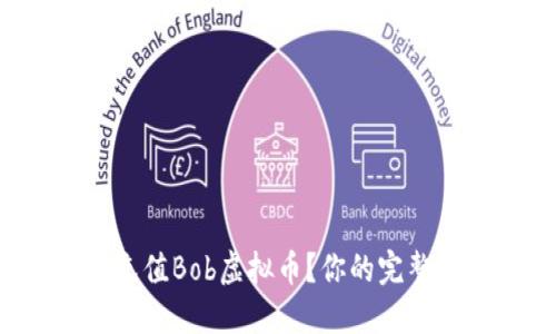 如何轻松充值Bob虚拟币？你的完整指南来了！