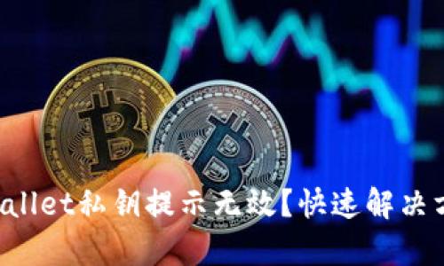 为什么tpwallet私钥提示无效？快速解决方法大揭秘！
