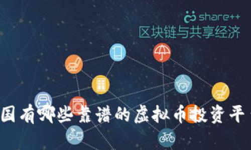 中国有哪些靠谱的虚拟币投资平台？