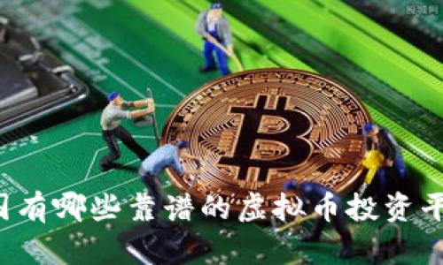 中国有哪些靠谱的虚拟币投资平台？