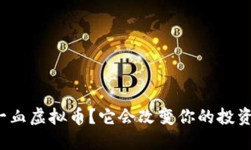什么是一血虚拟币？它会改变你的投资策略吗？