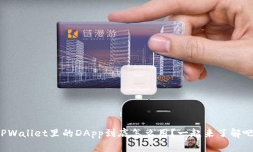 TPWallet里的DApp到底怎么用？一起来了解吧！