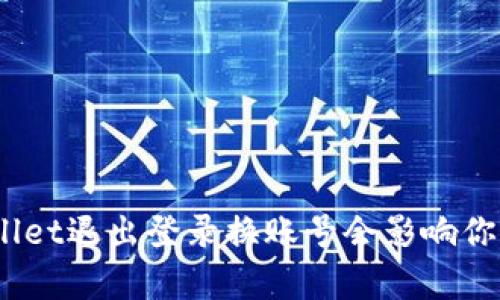 使用tpwallet退出登录换账号会影响你的资产吗？