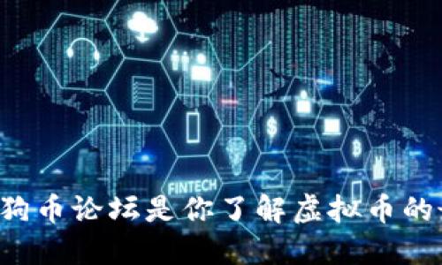 为什么狗狗币论坛是你了解虚拟币的最佳去处？