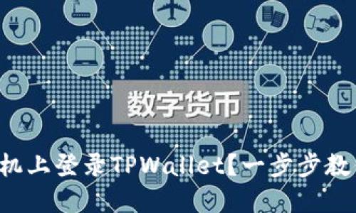 如何在新手机上登录TPWallet？一步步教你轻松搞定！