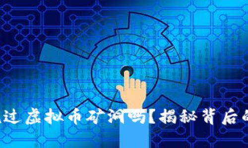 你听说过虚拟币矿洞吗？揭秘背后的秘密！