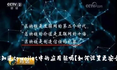 你知道tpwallet中的应用锁吗？如何设置更安全？