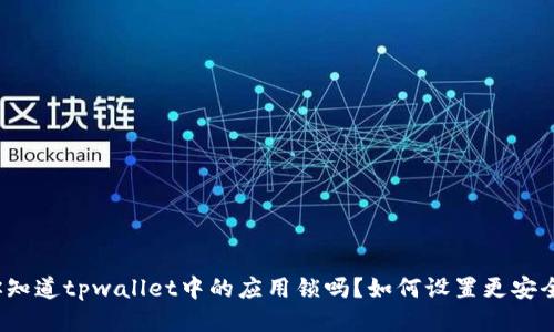 你知道tpwallet中的应用锁吗？如何设置更安全？