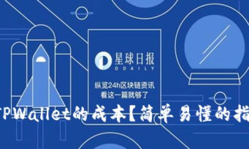 如何查看TPWallet的成本？简单易懂的指南来帮你！
