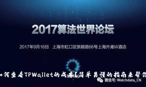 如何查看TPWallet的成本？简单易懂的指南来帮你！