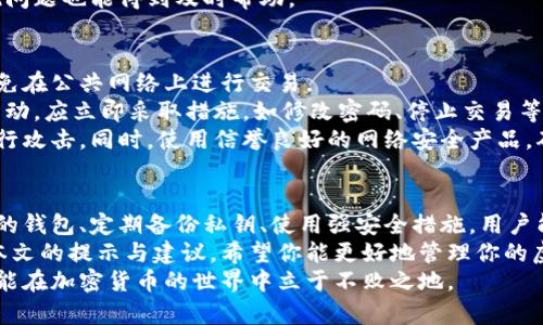   如何安全管理你的虚拟币钱包钥匙，让你的数字资产无忧无虑！ / 
 guanjianci 虚拟币, 钱包钥匙, 数字资产, 安全管理 /guanjianci 

引言：为什么钱包钥匙如此重要？
在数字货币飞速发展的今天，越来越多的人开始投资虚拟币。然而，不少人对虚拟币钱包的钥匙管理却知之甚少。你是否曾经想过，你的虚拟币钱包钥匙就像是你银行账户的密码，如果丢失或者被盗，那损失将是不可逆转的！
这篇文章将深入探讨如何安全管理你的虚拟币钱包钥匙，确保你的数字资产得到最充分的保护。我们将覆盖的内容包括：钱包类型、钥匙管理的最佳实践、常见的风险与解决方案，以及一些常见问题的解答。

了解虚拟币钱包的种类
在深入钥匙管理之前，首先了解不同类型的虚拟币钱包至关重要。一般来说，虚拟币钱包可以分为两大类：热钱包和冷钱包。
热钱包是指联网的钱包，使用方便，适合进行日常交易。常见的热钱包有手机钱包、网页钱包等。虽然操作便捷，但由于始终处于网络中，热钱包的安全性相对较低。
而冷钱包则是在没有互联网连接的情况下存储虚拟货币，安全性高。冷钱包可以是硬件钱包，如 Ledger 和 Trezor，或是纸钱包。这类钱包适合长期保存资产。
了解不同类型的钱包后，用户才能更好地选择与管理自己的钱包钥匙。无论是热钱包还是冷钱包，钱包钥匙的管理都显得极其重要。

什么是钱包钥匙？
在讨论钥匙管理之前，我们需要清晰地理解什么是钱包钥匙。虚拟币钱包的钥匙主要分为公钥和私钥。
公钥相当于一个银行账号，你可以分享给别人，让他们向你转账。私钥则是一串复杂的字符，犹如银行密码，只有你自己需要保管。私钥用于签名交易，任何人获取了你的私钥，就可以完全控制你钱包中的资产。
因此，保护好你的私钥即是保护好你的数字资产。接下来，我们将讨论具体如何做到这一点。

安全管理私钥的最佳实践
1. 硬件钱包优先
如果你持有大量虚拟币，强烈建议使用硬件钱包。硬件钱包将私钥保存在设备中，不与互联网连接，降低了被黑客攻击的风险。虽然购买硬件钱包需要一些成本，但其带来的安全性是值得的。
2. 多重备份，防止丢失
务必做到私钥的多重备份。用户可以将私钥以实体纸质或加密USB的形式备份多个副本，并放在不同的地点，防止因意外事件导致的丢失。
3. 选择强密码
无论是在热钱包还是冷钱包中，使用复杂、难以被猜测的密码至关重要。避免使用生日、电话号码等容易被获取的信息，最好使用字母、数字以及特殊字符组合而成的随机密码。
4. 启用两步验证
对于热钱包，启用两步验证是增加安全性的有效措施。每次登录时，用户不仅需要输入密码，还需通过手机收到的验证码进行确认。这能有效防止未经授权的登录。
5. 注意钓鱼网站与病毒
钓鱼网站是黑客获取用户私钥的主要手段之一。用户在进行交易时，一定要确认网站的域名是否正确，切勿随意点击不明链接。此外，定期更新杀毒软件与防火墙，确保计算机环境的安全性。

常见的风险与解决方案
1. 对于线上钱包的信任问题
很多人会对第三方线上钱包的安全性产生疑虑。为了降低风险，选择信誉良好的钱包服务商是第一步。可以通过用户反馈、专业评测等方式进行了解。同时，定期检查钱包的安全设置，保持警惕。
2. 私钥丢失的后果
如前所述，一旦私钥丢失，你将无法访问钱包中的数字资产。为了应对这一问题，定期进行备份并使用硬件钱包是最佳解决方案。此外，用户可以考虑使用助记词，在遗忘私钥时利用助记词恢复钱包。
3. 网络安全威胁
黑客攻击、恶意软件等网络安全问题屡见不鲜。确保你的设备上安装了防火墙和反病毒软件，定期扫描以及更新软件。此外，确保操作系统始终保持最新版本，抵御已知漏洞的攻击。

可能的相关问题
h4问题一：我该如何选择适合我的钱包？/h4
选择钱包首先要考虑你持有的虚拟币种类和数量。一般而言，如果你是小额投资者，热钱包的便利性会更高，适合用于频繁交易；而对于大额投资者，冷钱包的安全性更加重要。
同时，用户还应考虑个人技术能力。如果你对于互联网的安全性了解不深，建议使用平台支持的知名钱包，避免因为配置错误导致私钥暴露。
最后，关注钱包提供的服务与支持。好的钱包会有清晰的指引，并具备客户服务，万一出现问题也能得到及时帮助。

h4问题二：如何防范黑客攻击？/h4
防范黑客攻击的第一步是构建一个安全的操作环境。确保使用强密码，开启两步验证，避免在公共网络上进行交易。
其次，用户要提高警惕，定期查看账户活动，留意是否有异常的交易记录。如果发现可疑活动，应立即采取措施，如修改密码、停止交易等。
此外，建议定期更新软件，确保所有应用都为最新版本，以防止利用旧版本的安全漏洞进行攻击。同时，使用信誉良好的网络安全产品，确保设备安全。

结论：保护你的数字资产从钱包钥匙开始
总结而言，虚拟币钱包钥匙的管理至关重要，关系到你数字资产的安全性。通过选择合适的钱包、定期备份私钥、使用强安全措施，用户能够大大降低潜在风险。
在这个数字货币时代，保持对风险的警觉与适时的技术更新是每位投资者的责任。通过本文的提示与建议，希望你能更好地管理你的虚拟币钱包钥匙，实现资产的安全增值。
随着技术的不断发展，新的钱包管理手段和安全措施也会逐步出现，保持学习和适应，才能在加密货币的世界中立于不败之地。