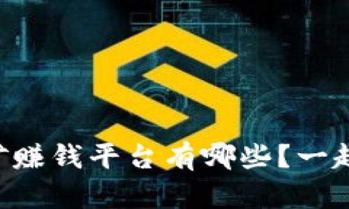 虚拟币挖矿赚钱平台有哪些？一起来看看吧！